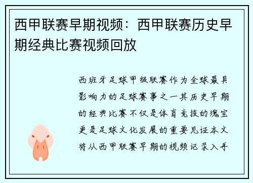 西甲联赛早期视频：西甲联赛历史早期经典比赛视频回放