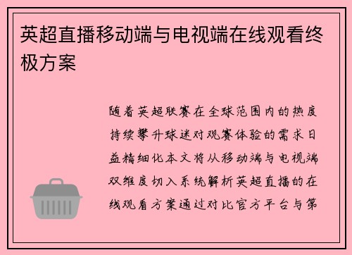 英超直播移动端与电视端在线观看终极方案