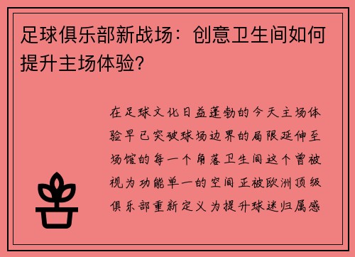 足球俱乐部新战场：创意卫生间如何提升主场体验？
