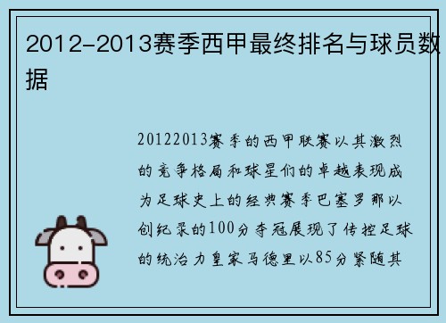 2012-2013赛季西甲最终排名与球员数据