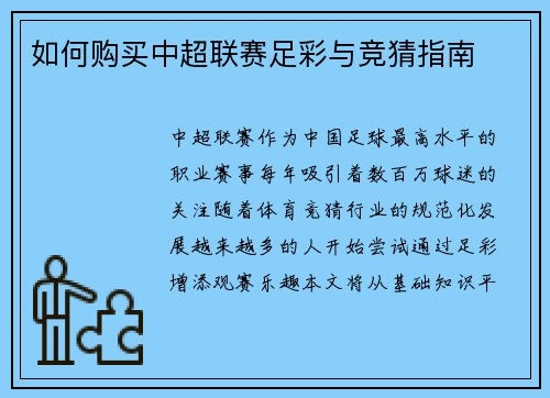 如何购买中超联赛足彩与竞猜指南