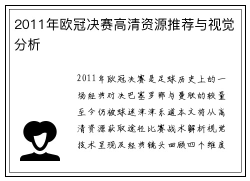 2011年欧冠决赛高清资源推荐与视觉分析