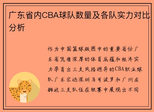 广东省内CBA球队数量及各队实力对比分析