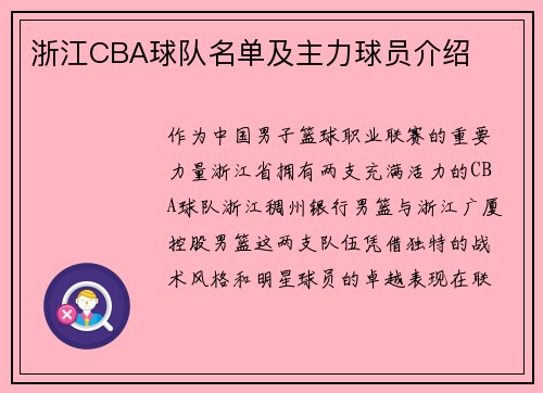 浙江CBA球队名单及主力球员介绍