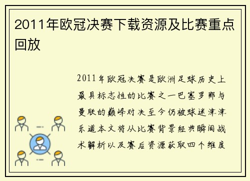 2011年欧冠决赛下载资源及比赛重点回放