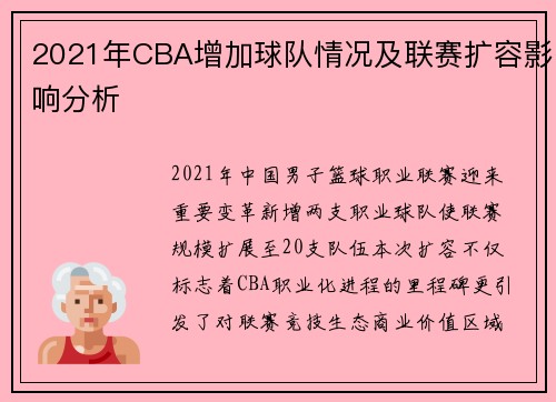 2021年CBA增加球队情况及联赛扩容影响分析