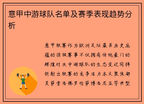 意甲中游球队名单及赛季表现趋势分析
