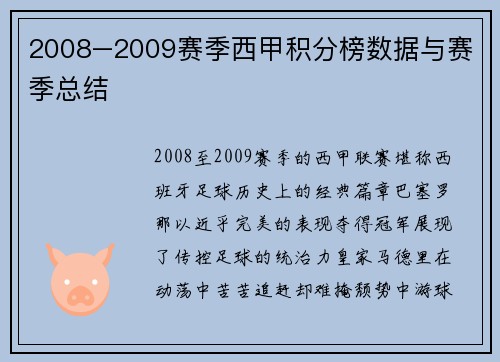 2008–2009赛季西甲积分榜数据与赛季总结
