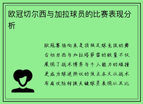 欧冠切尔西与加拉球员的比赛表现分析