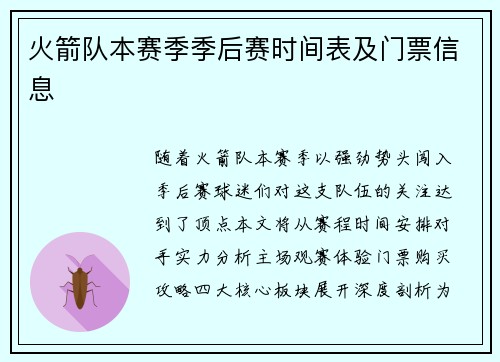 火箭队本赛季季后赛时间表及门票信息