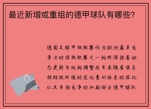 最近新增或重组的德甲球队有哪些？