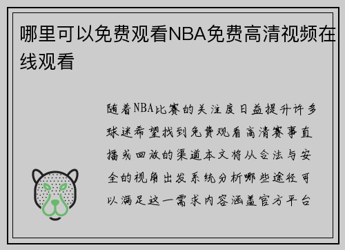 哪里可以免费观看NBA免费高清视频在线观看