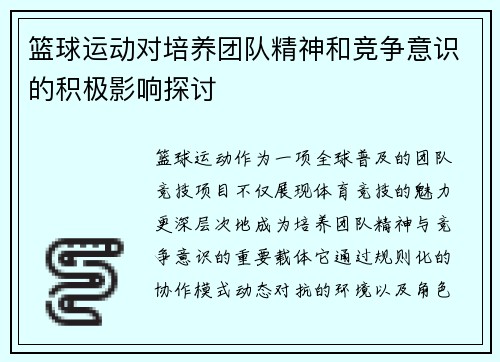 篮球运动对培养团队精神和竞争意识的积极影响探讨