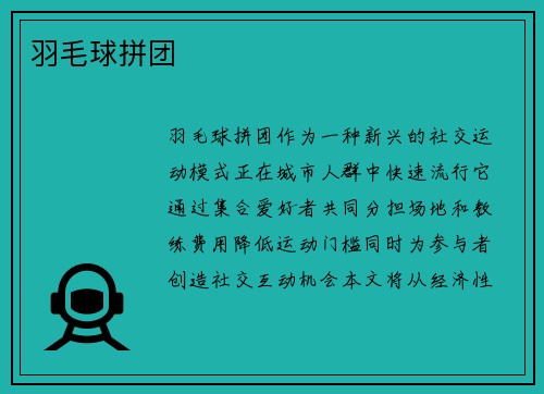 羽毛球拼团