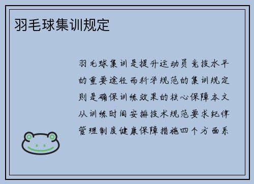 羽毛球集训规定