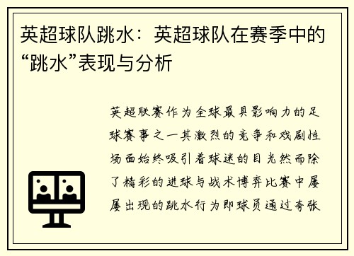 英超球队跳水：英超球队在赛季中的“跳水”表现与分析