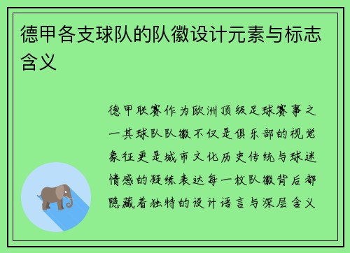 德甲各支球队的队徽设计元素与标志含义